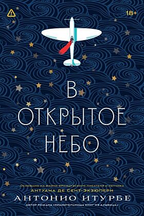 В открытое небо основано на жизни писателя и летчика Антуана де Сент-Экзюпери (мягк.обл.)