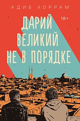 Дарий Великий не в порядке (мягк.обл.)