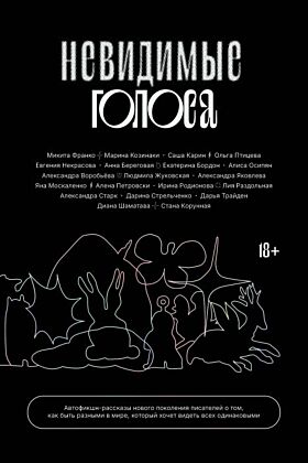 Невидимые голоса (мягк.обл.)