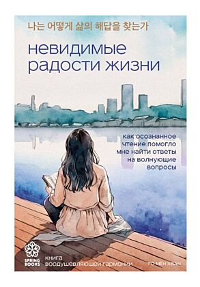 Невидимые радости жизни. Как осознанное чтение помогло мне найти ответы на волнующие вопросы (мягк.обл.)