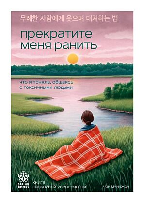 Прекратите меня ранить. Что я поняла, общаясь с токсичными людьми (мягк.обл.)
