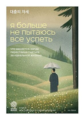 Я больше не пытаюсь все успеть. Что меняется, когда перестаешь гнаться за идеальной жизнью (мягк.обл.)