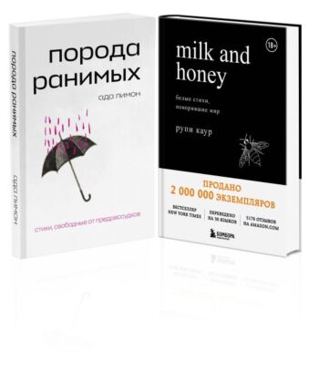 Комплект Свободная поэзия (из двух книг "Порода ранимых" и "Milk and Honey. Белые стихи, покорившие мир") (мягк.обл.)