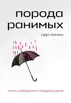 Порода ранимых (мягк.обл.)