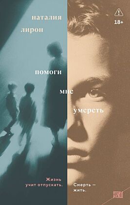 Помоги мне умереть