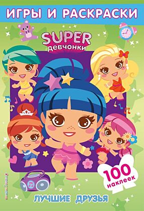 SUPERдевчонки. Лучшие друзья. Игры и наклейки (мягк.обл.)