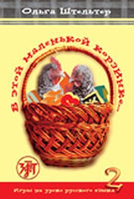 В этой маленькой корзинке. Выпуск 2 (мягк.обл.)