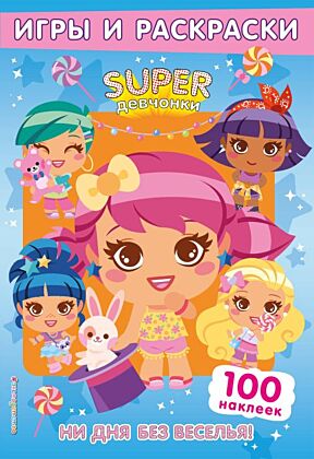 SUPERдевчонки. Ни дня без веселья! Игры и наклейки (мягк.обл.)
