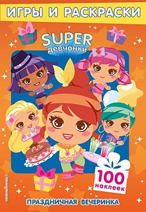 SUPERдевчонки. Праздничная вечеринка. Игры и наклейки (мягк.обл.)
