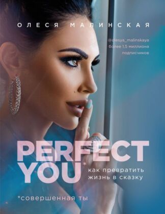 Perfect you. Как превратить жизнь в сказку (мягк.обл.)