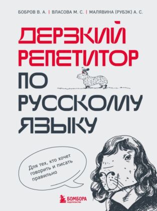 Дерзкий репетитор по русскому языку. Для тех, кто хочет говорить и писать правильно (мягк.обл.)