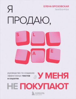 Я продаю, а у меня не покупают. Руководство по созданию эффективных текстов в соцсетях (мягк.обл.)