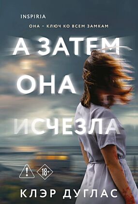 А затем она исчезла (мягк.обл.)
