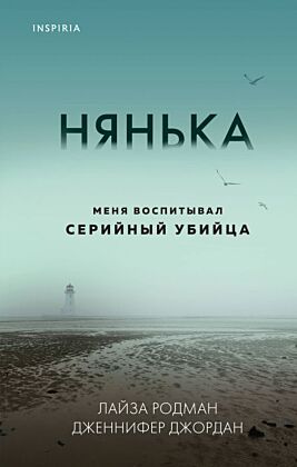 Нянька. Меня воспитывал серийный убийца