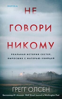 Не говори никому. Реальная история сестер, выросших с матерью-убийцей (мягк.обл.)