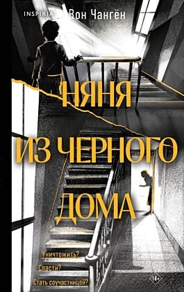 Няня из черного дома