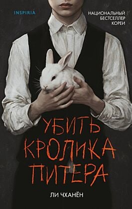 Убить Кролика Питера
