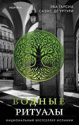 Водные ритуалы (Серия "Белый город", Книга 2)