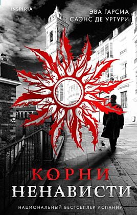 Корни ненависти (Серия "Белый город". Книга 3)