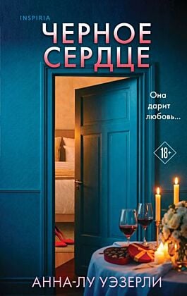 Черное сердце