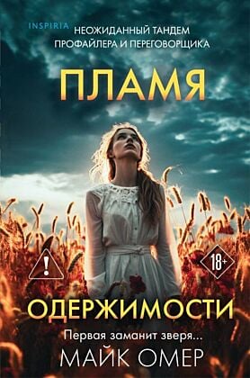 Пламя одержимости (#3) (формат клатчбук)
