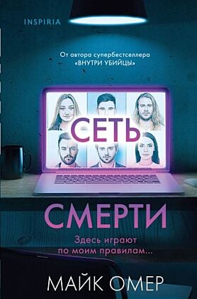 Сеть смерти (Цикл " Гленмор-Парк", Книга 2) (формат клатчбук)