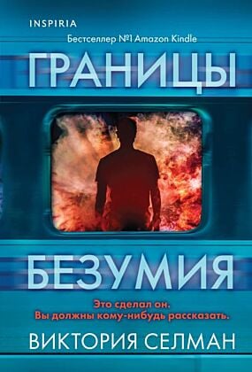 Границы безумия (мягк.обл.)
