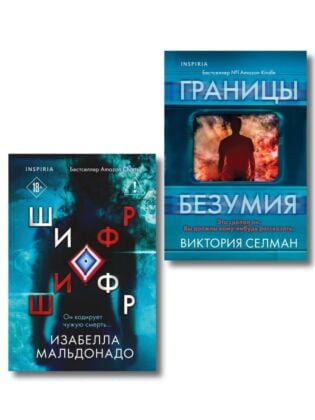 Комплект из 2 книг (Границы безумия. Шифр) (мягк.обл.)