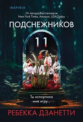 Одиннадцать подснежников (#1) (мягк.обл.)