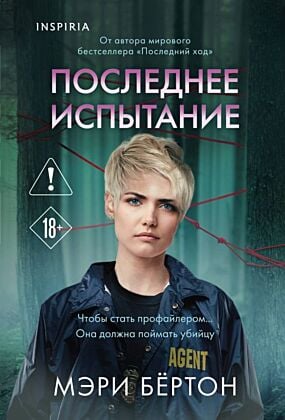 Последнее испытание (мягк.обл.)