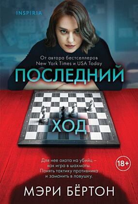 Последний ход (мягк.обл.)