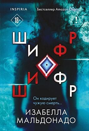Шифр (#1) (мягк.обл.)