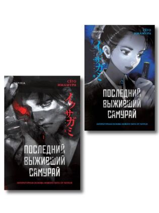 Икусагами: Последний самурай. Комплект из 2-х книг (Последний выживший самурай. Том 1 / Том 2)