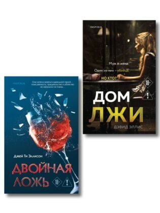 Комплект из 2 книг (Двойная ложь; Дом лжи)