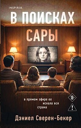 В поисках Сары