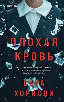 Плохая кровь