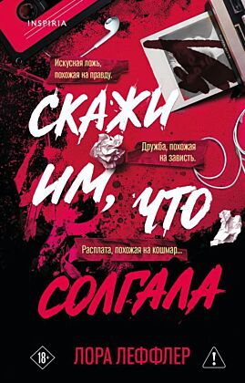 Скажи им, что солгала