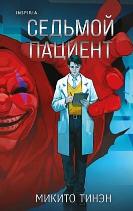 Комплект из 2-х книг (Девять лжецов. Седьмой пациент)