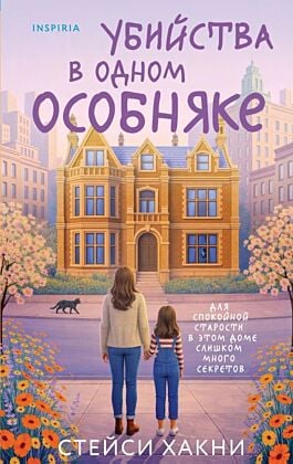 Убийства в одном особняке