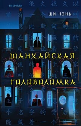 Шанхайская головоломка (#1)