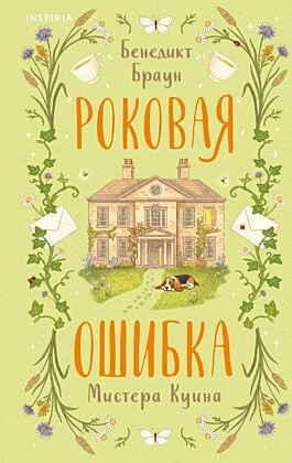 Роковая ошибка мистера Куина (#2)