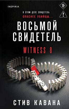 Восьмой свидетель (#8)