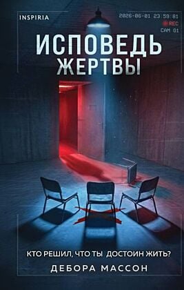 Исповедь жертвы