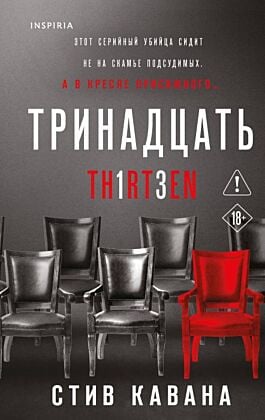 Тринадцать (#4)