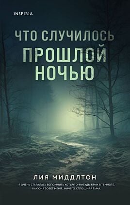 Что случилось прошлой ночью (мягк.обл.)