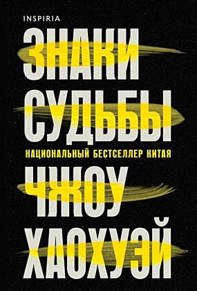 Знаки судьбы (мягк.обл.)
