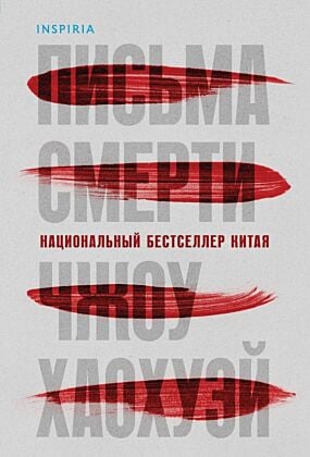 Письма смерти (мягк.обл.)