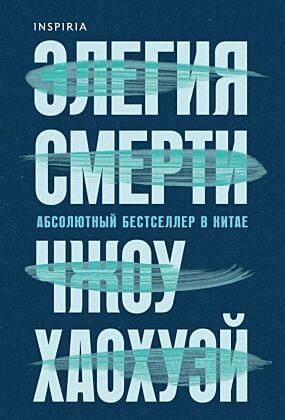 Элегия смерти (мягк.обл.)