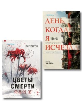 Комплект из 2 книг (Цветы смерти; День, когда я исчезла) (формат клатчбук)