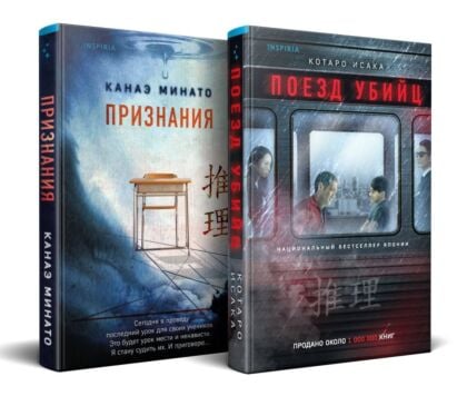 Комплект из 2-х книг (Поезд убийц + Признания) (мягк.обл.)